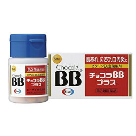 【第3類医薬品】チョコラBBプラス 60錠【エーザイ】【ゆうパケットパフ送料無料】