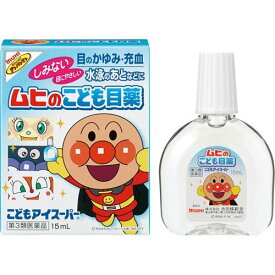 【第3類医薬品】ムヒのこども目薬 こどもアイスーパー 15ml【池田模範堂】【メール便送料無料】