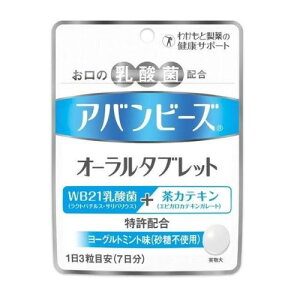 アバンビーズ オーラルタブレット 21粒【わかもと製薬】【メール便10個まで】