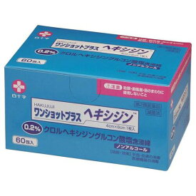 【第2類医薬品】ワンショットプラスヘキシジン0.2 60包入【白十字】【ゆうパケットパフ対応】