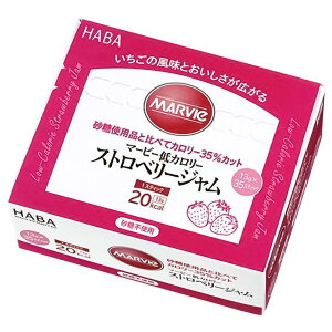 マービー 低カロリーストロベリージャム 455g(13g×35本)【HABA研究所】【ゆうパケットパフ対応】