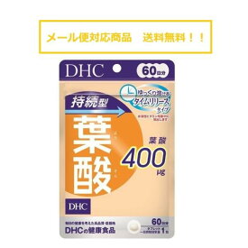 DHC 60日分 持続型葉酸 60粒 メール便対応商品 送料無料