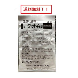 【第3類医薬品】 強力グットA錠 12錠 .メール便対応商品 送料無料