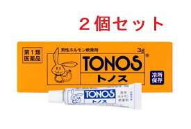 【第1類医薬品】（2個セット） トノス 3g *クール便対応商品 送料無料 大東製薬工業 ※要メール確認※この商品は返信メールを頂いてから発送となります。