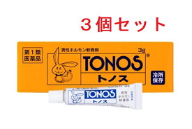 【第1類医薬品】（3個セット） トノス 3g *クール便対応商品 送料無料 大東製薬工業 ※要メール確認※この商品は返信メールを頂いてから発送となります。