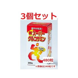【3個セット】新スーパーグルコサミン 480粒 3個セット 芳香園製薬