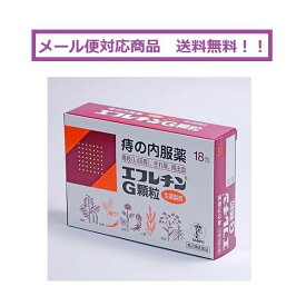 【第2類医薬品】 エフレチンG顆粒 18包 三宝製薬 メール便対応商品 送料無料