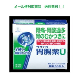 【第2類医薬品】 ワクナガ胃腸薬U 12包 湧永製薬 メール便対応商品 送料無料
