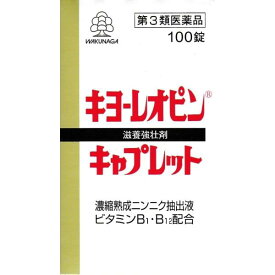【第3類医薬品】 キヨーレオピンキャプレットS 100錠 湧永製薬 送料無料