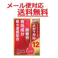 【第2類医薬品】 サンテメディカル12 12ml 参天製薬 メール便対応商品 送料無料