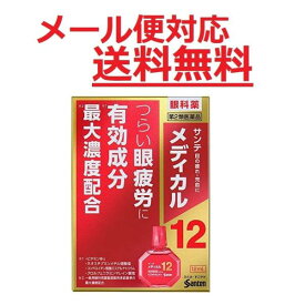 【第2類医薬品】 サンテメディカル12 12ml 参天製薬 メール便対応商品 送料無料