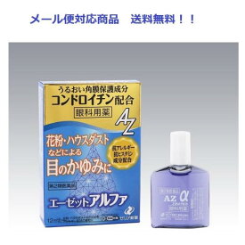 【第2類医薬品】 エーゼットアルファ 12ml ゼリア新薬工業 メール便対応商品 送料無料