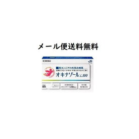 【第1類医薬品】 オキナゾールL100 6錠 要メール確認 メール便送料無料 ※この商品は返信メールを頂いてから発送となります エンぺシドも販売中