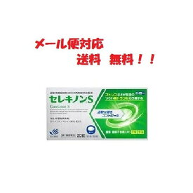 【第2類医薬品】 セレキノンS 20錠 田辺三菱製薬 メール便対応 送料無料