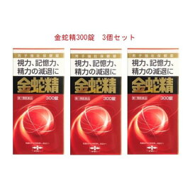 【第1類医薬品】金蛇精 300錠×3 精力剤 性欲剤 摩耶堂製薬 送料無料 要メール確認 この商品は返信メールを頂いてから発送となります