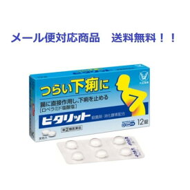 【第(2)類医薬品】 ピタリット 12錠 大正製薬 メール便対応商品 送料無料