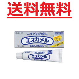 【第2類医薬品】 エスカメル 15g 佐藤製薬 メール便対応商品 送料無料