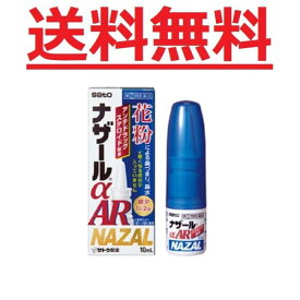 【第(2)類医薬品】 ナザールαAR 0.1% ＜季節性アレルギー専用＞ 10ml 佐藤製薬 ..メール便送料無料