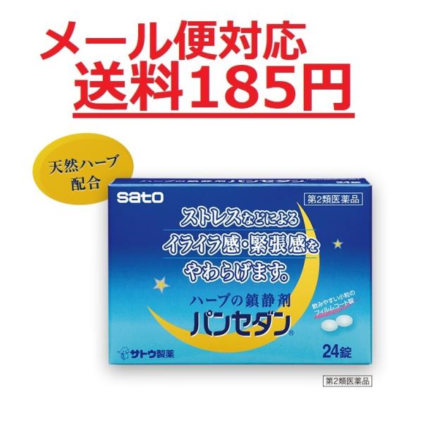  パンセダン 24錠 佐藤製薬 メール便対応商品 送料185円