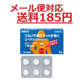 【第(2)類医薬品】 ロペラマックサット 6錠 メール便対応 送料185円