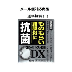 【第2類医薬品】 ユニーサルファ目薬DX 15ml 小林薬品工業 メール便対応商品 送料無料