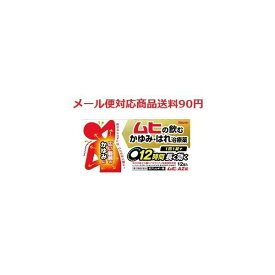 【第2類医薬品】 ムヒAZ錠 12錠 メール便対応商品 送料185円' 池田模範堂