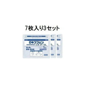 【第2類医薬品】 (7枚入3セット)ロキプフェンテープ L大判 7枚 ラミネート袋 メール便送料無料ロキソニン テープ ロキソニンテープ ロキソプロフェン 1枚あたり14cmX10cm