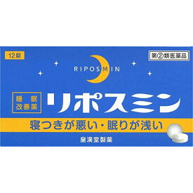 【第(2)類医薬品】 リポスミン 睡眠改善薬 12錠 皇漢堂製薬 メール便送料無料