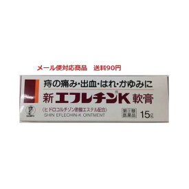 【第(2)類医薬品】 新エフレチンK軟膏 15g 三宝製薬 メール便対応 送料185円'