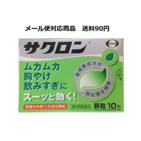 【第2類医薬品】 サクロン 10包 メール便対応商品 送料185円' エーザイ