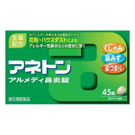 【第(2)類医薬品】 アネトン アルメディ鼻炎錠 45錠 ..メール便送料無料