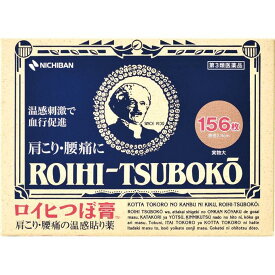 【第3類医薬品】 ロイヒつぼ膏 156枚 ニチバン メール便対応商品