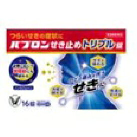 【第2類医薬品】 パブロンせき止めトリプル錠 16錠 大正製薬 メール便送料無料