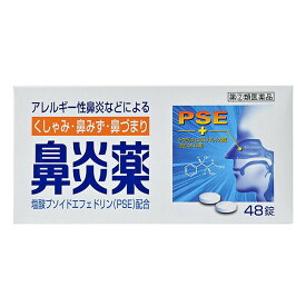 *【第(2)類医薬品】 鼻炎薬A「クニヒロ」 48錠 皇漢堂製薬 メール便対応商品 送料無料