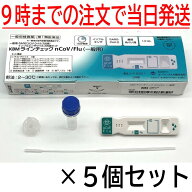 【5個セット】 【第1類医薬品】 【COVID-19 新型コロナウイルス インフルエンザ 抗原検査キット】 KBMラ…