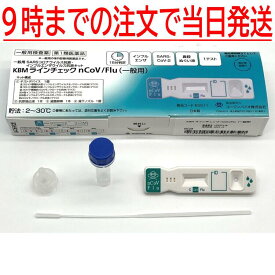 【第1類医薬品】 【COVID-19 新型コロナウイルス インフルエンザ 抗原検査キット】 KBMラインチェック nCoV/Flu（一般用）1回用 第1類医薬品 日本製 メール便送料無料 【当日9時までの注文で当日発送】