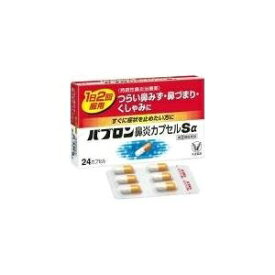 【第(2)類医薬品】パブロン鼻炎カプセルSα 24カプセル　大正製薬 メール便対応商品　送料無料！