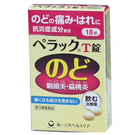 【第3類医薬品】 ペラックT錠18錠 　のどのはれ、のどの痛み、口内炎に 第一三共ヘルスケア★　メール便発送可能
