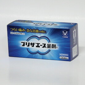 【第(2)類医薬品】プリザエース坐剤T 30個入り　大正製薬 安心の　3重包装で発送★メール便発送可能 【但し箱から取り出します】