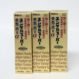 【第2類医薬品】ユンケルスーパー黄帝液2 α　30ml　ミニドリンク剤　3本セット　佐藤製薬