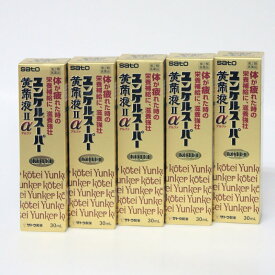 【第2類医薬品】ユンケルスーパー黄帝液2 α　30ml　ミニドリンク剤　5本セット　佐藤製薬