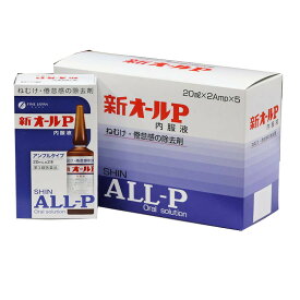 【第3類医薬品】新オールP内服液 　20mL 　 2本入り 5箱セット オール薬品