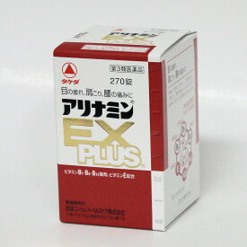 【第3類医薬品】 　アリナミンEX　PLUS　　270錠 　　　 アリナミン製薬