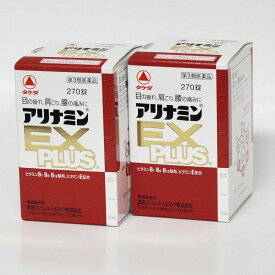 【第3類医薬品】アリナミンEX　PLUS　　270錠 　2箱セット 　アリナミン製薬