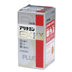 【第3類医薬品】 アリナミンEX　PLUS　α（アルファ）280錠 　　 アリナミン製薬