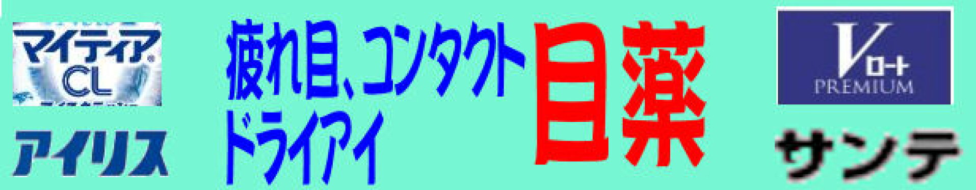 コンタクト用・疲れ目・ドライアイ