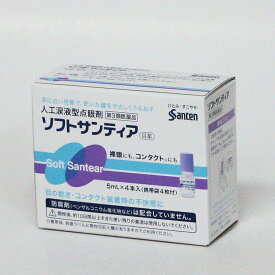 【第3類医薬品】ソフトサンティア　目薬　5mL×4本入り　人工涙液点眼薬　　　参天製薬