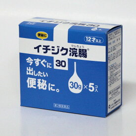 【第2類医薬品】イチジク浣腸30　　30g×5個入り 今すぐ出したい便秘に　12才以上　イチジク製薬　＊安心の3重包装発送