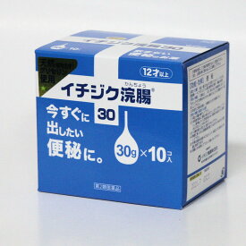 【第2類医薬品】イチジク浣腸30　30g×10個入り 今すぐ出したい便秘に　12才以上　イチジク製薬　＊安心の3重包装発送