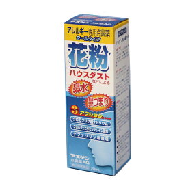 【第2類医薬品】アスゲン点鼻薬AG 　20ml　アレルギー専用点鼻薬　 くしゃみ・鼻みず・鼻づまり　アスゲン製薬